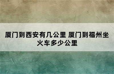 厦门到西安有几公里 厦门到福州坐火车多少公里